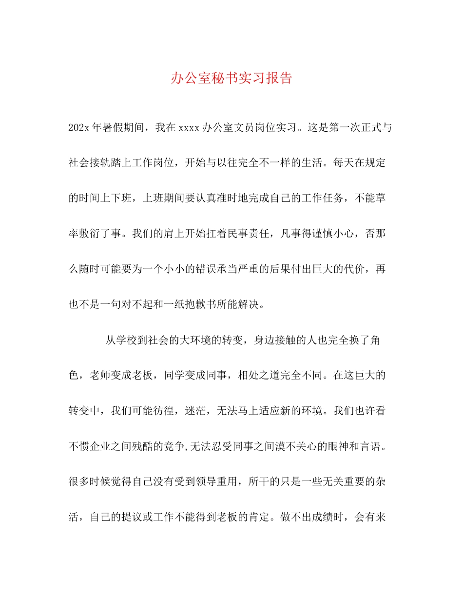 2023年办公室秘书实习报告.docx_第1页