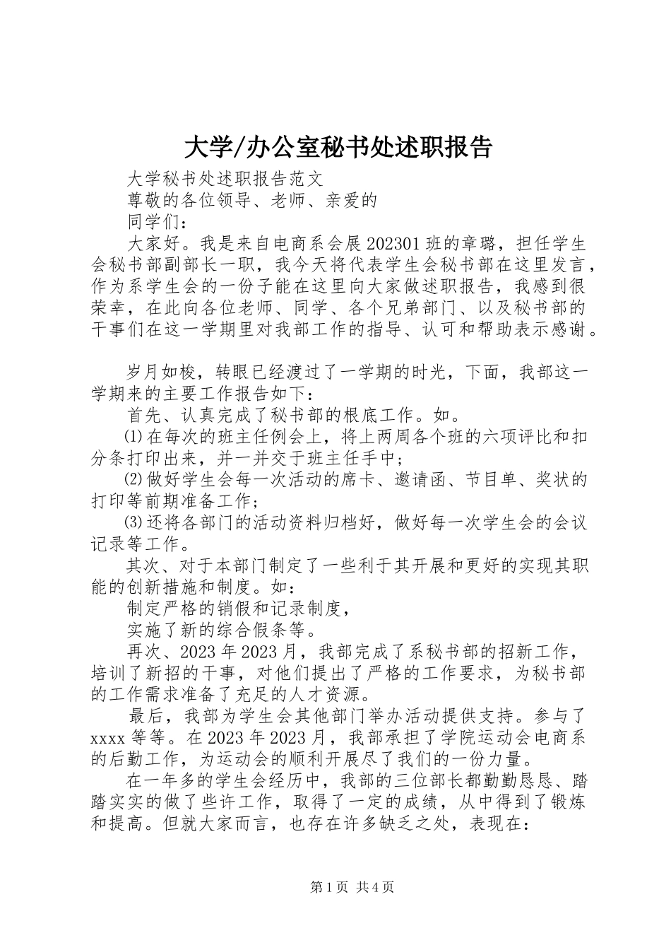 2023年办公室秘书处述职报告新编.docx_第1页