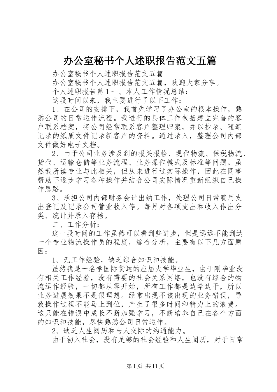 2023年办公室秘书个人述职报告五篇新编.docx_第1页
