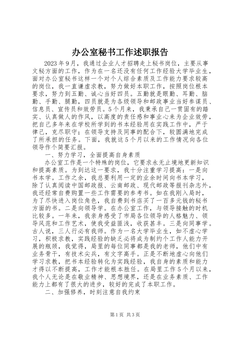 2023年办公室秘书工作述职报告新编.docx_第1页