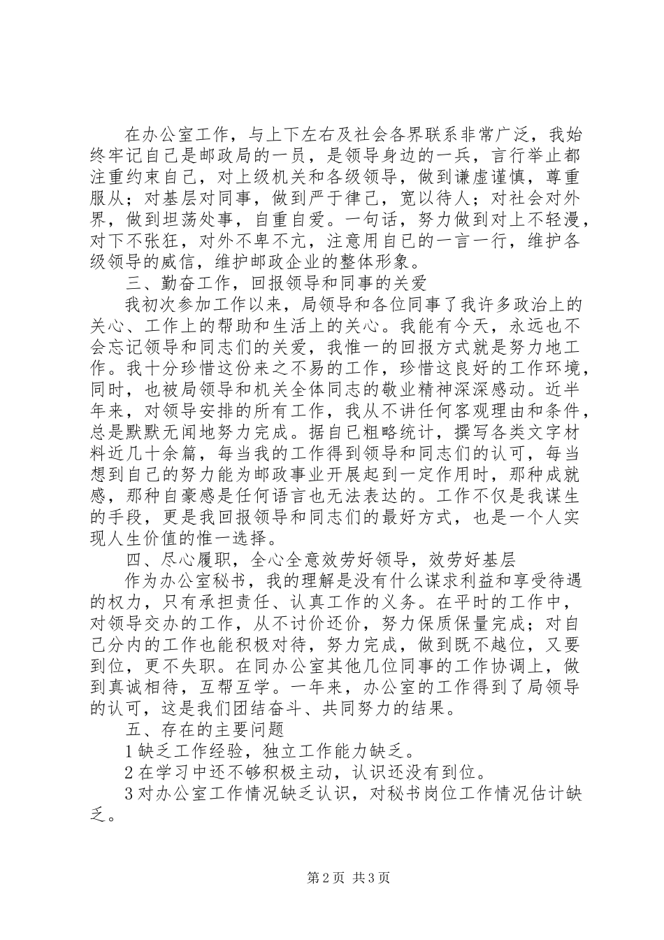 2023年办公室秘书工作述职报告新编.docx_第2页