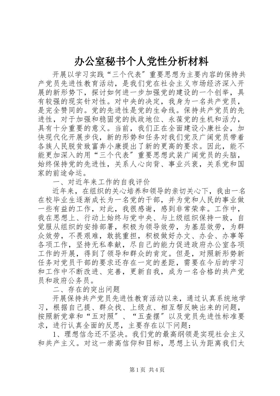 2023年办公室秘书个人党性分析材料新编.docx_第1页