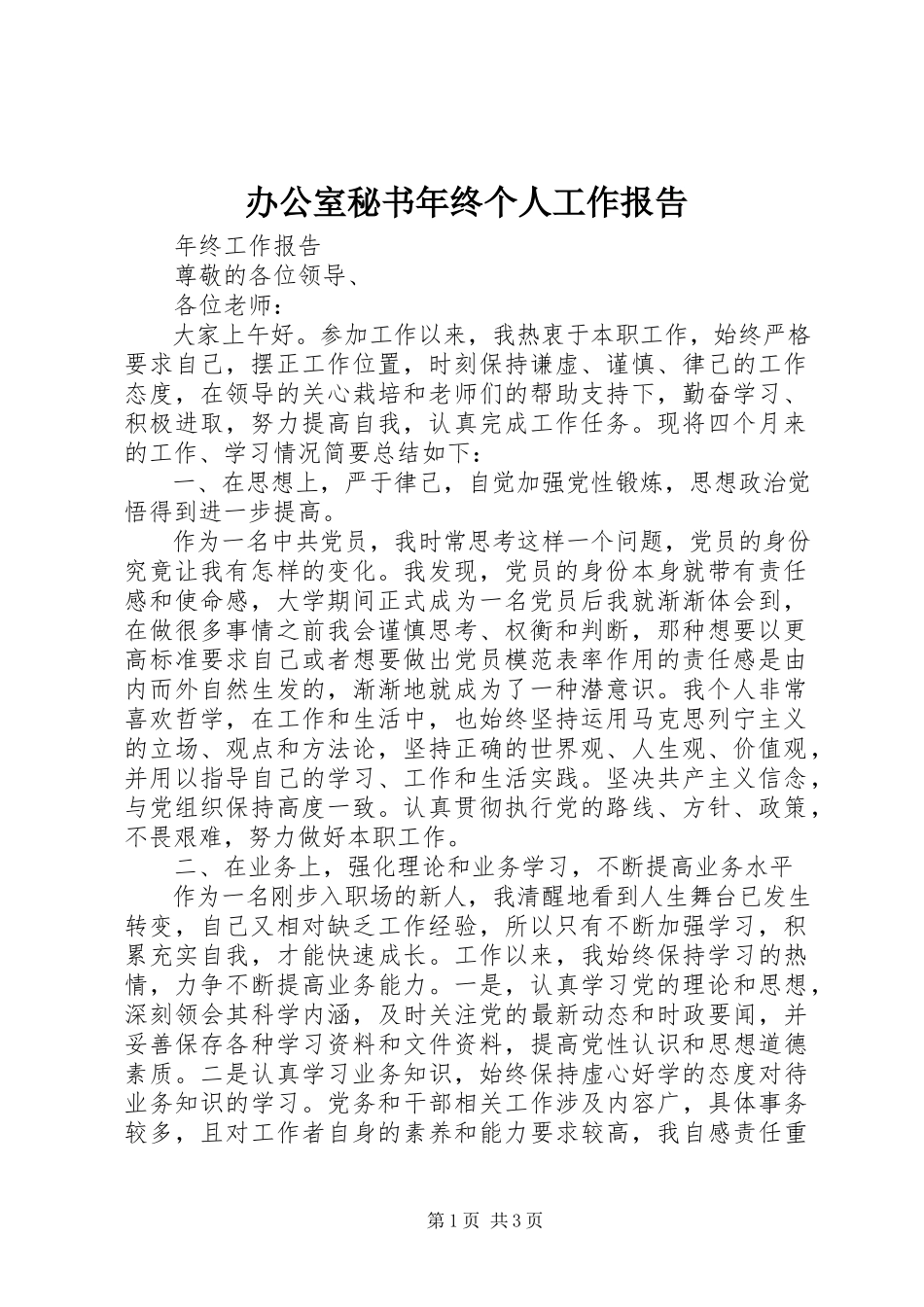 2023年办公室秘书年终个人工作报告新编.docx_第1页
