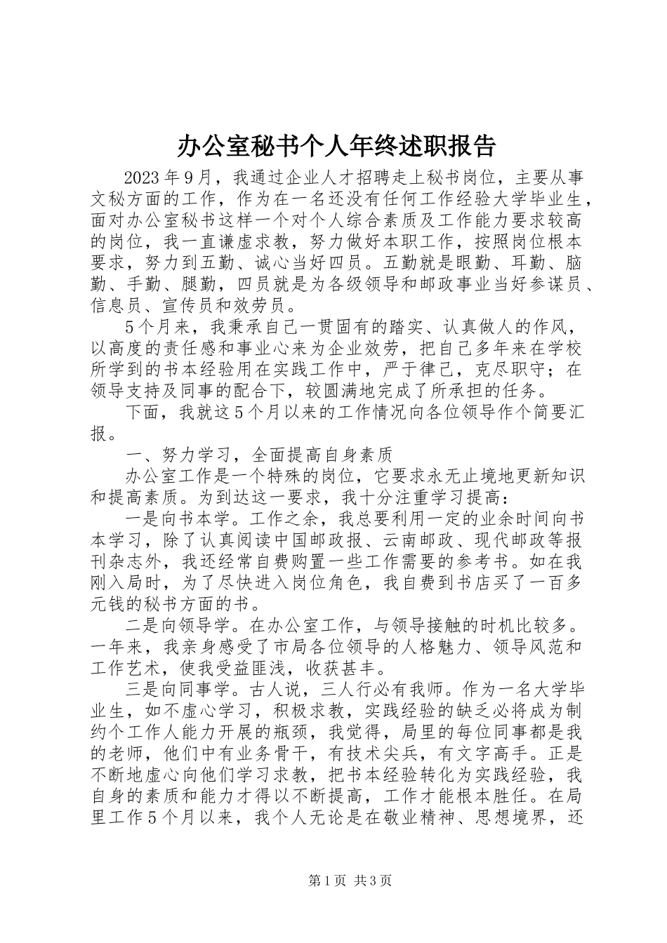 2023年办公室秘书个人年终述职报告新编.docx_第1页