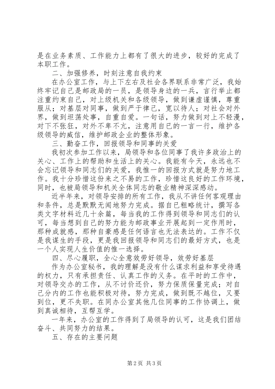 2023年办公室秘书个人年终述职报告新编.docx_第2页