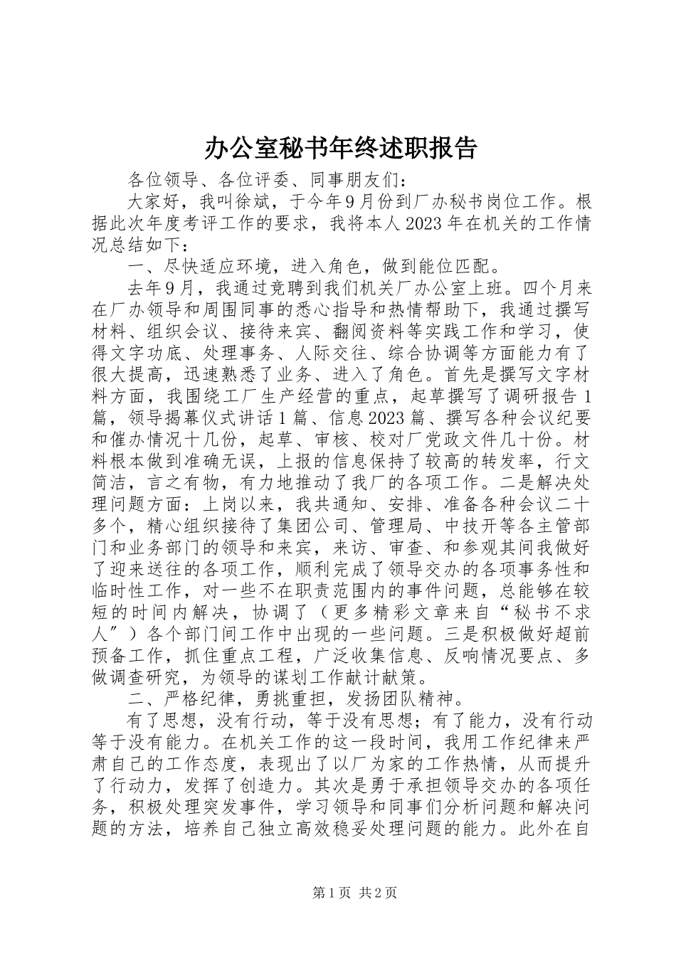 2023年办公室秘书年终述职报告新编.docx_第1页