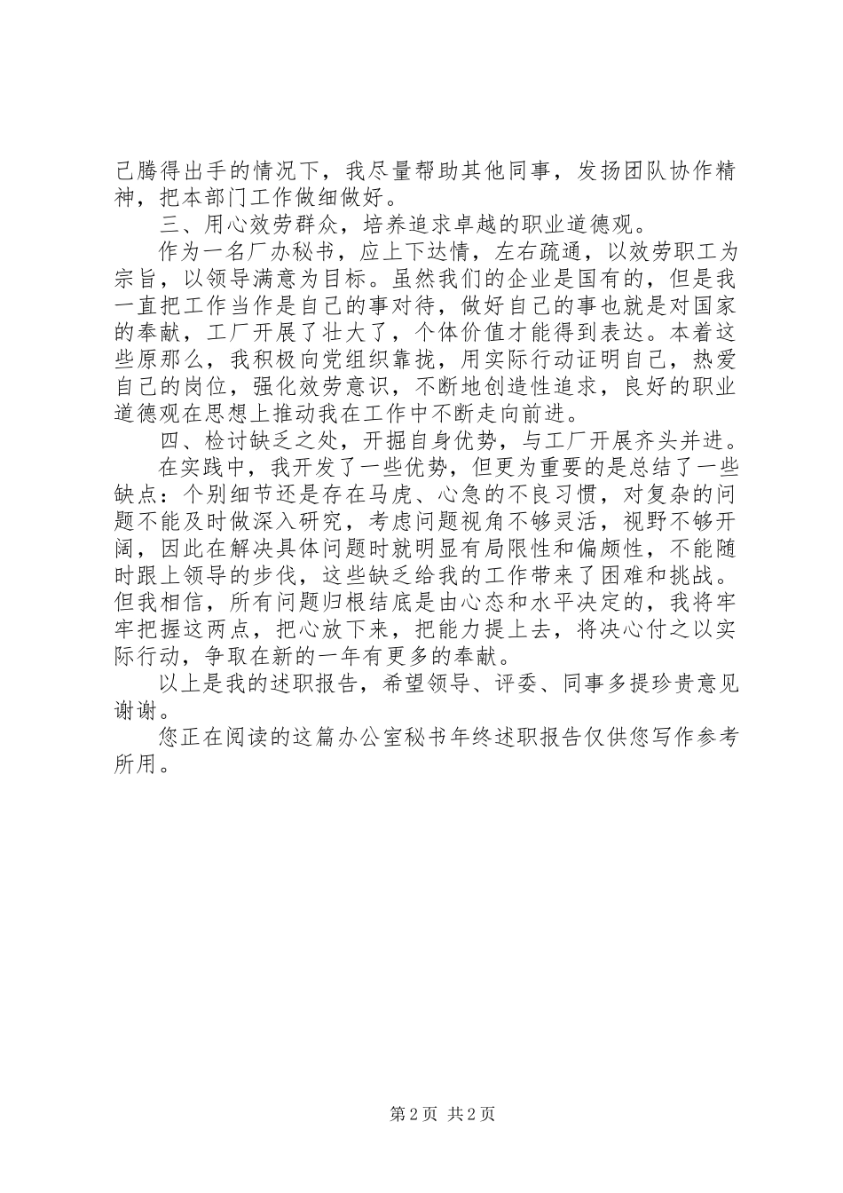 2023年办公室秘书年终述职报告新编.docx_第2页
