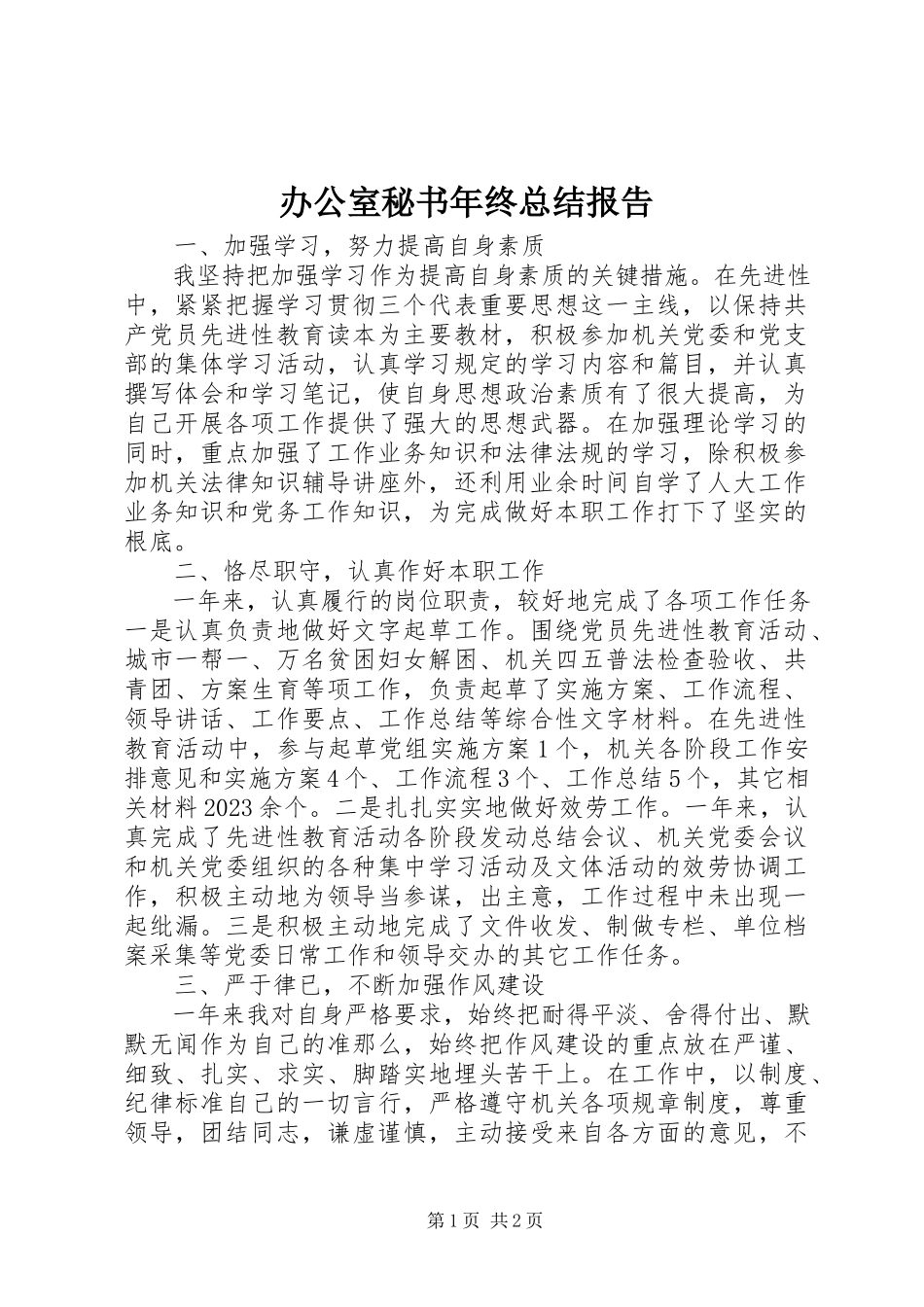 2023年办公室秘书年终总结报告新编.docx_第1页
