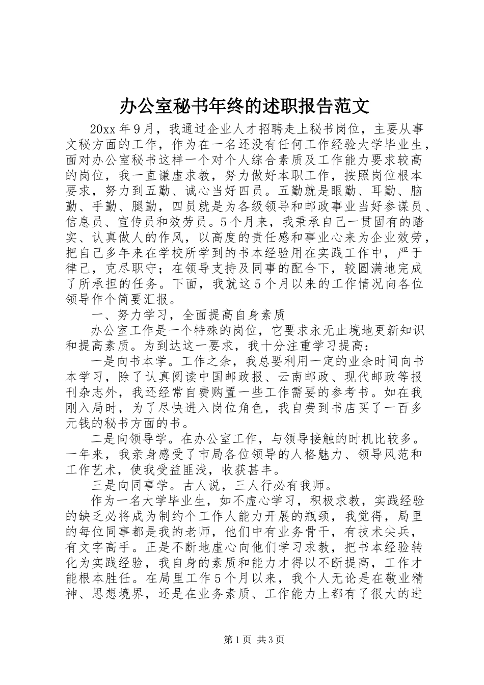 2023年办公室秘书年终的述职报告新编.docx_第1页