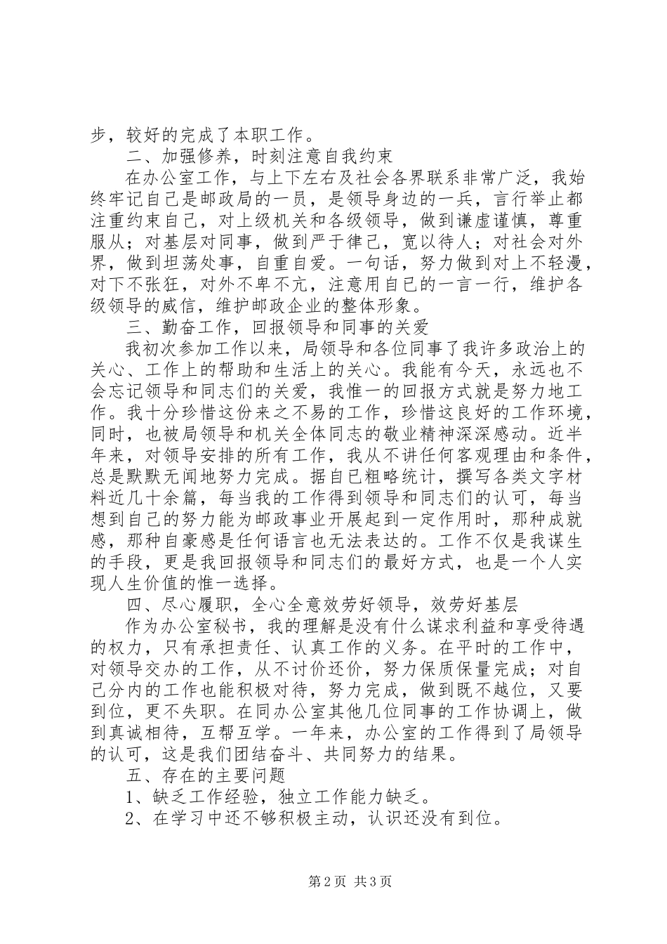 2023年办公室秘书年终的述职报告新编.docx_第2页