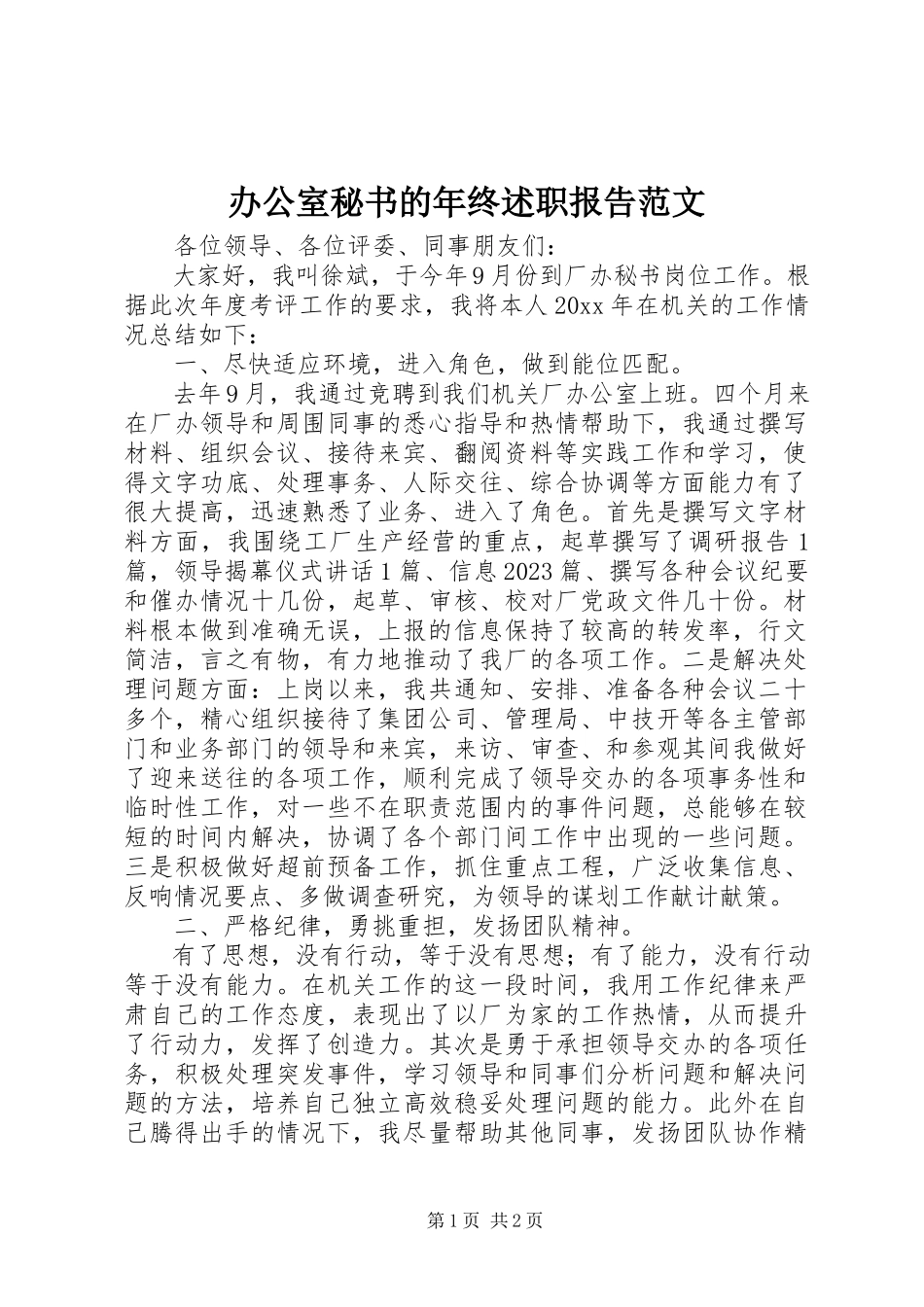 2023年办公室秘书的年终述职报告新编.docx_第1页