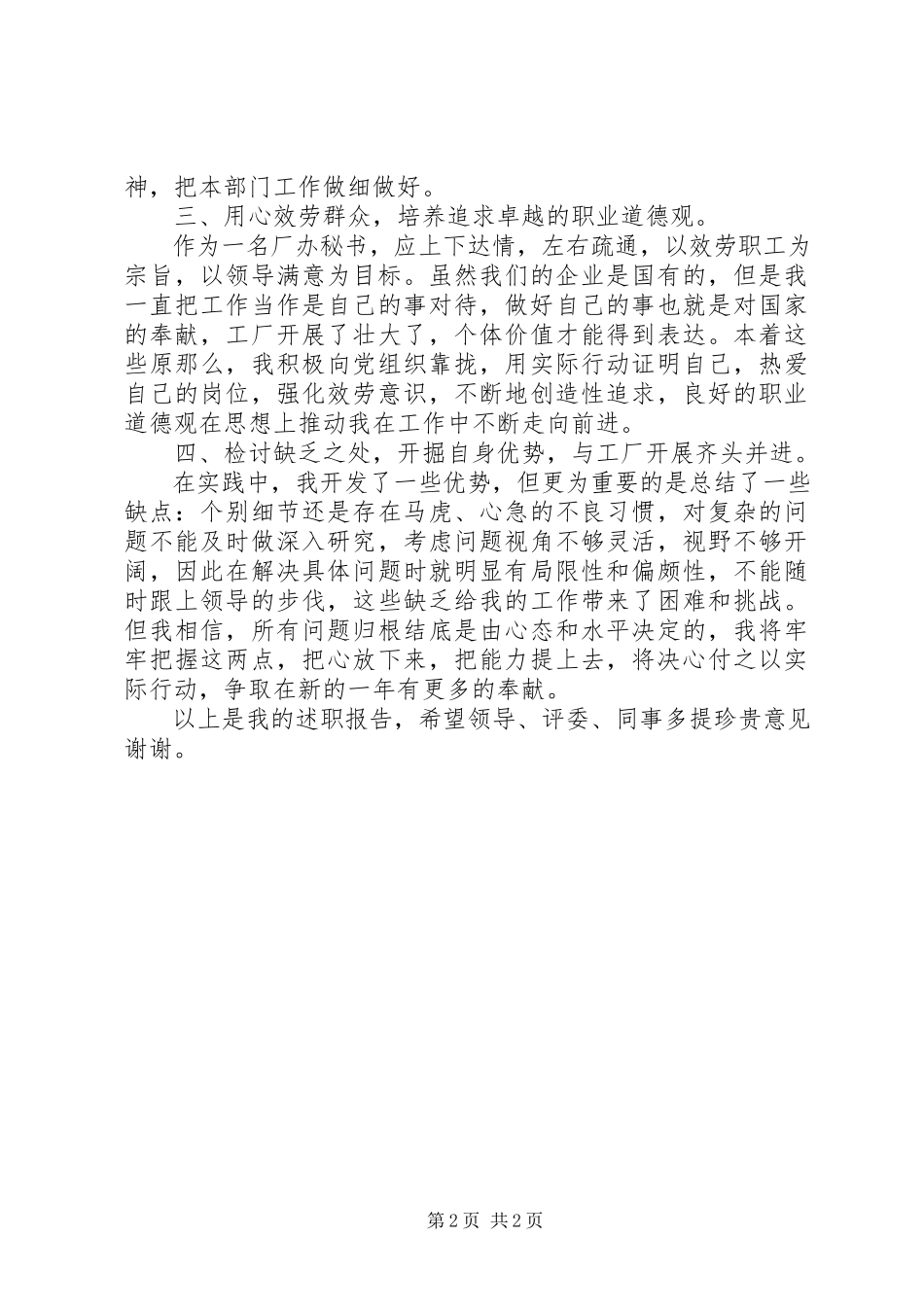 2023年办公室秘书的年终述职报告新编.docx_第2页