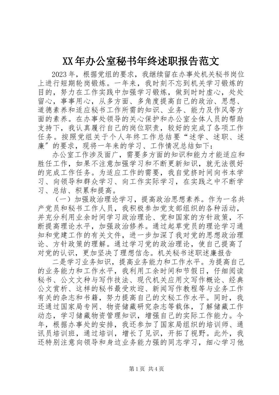 2023年办公室秘书终述职报告.docx_第1页