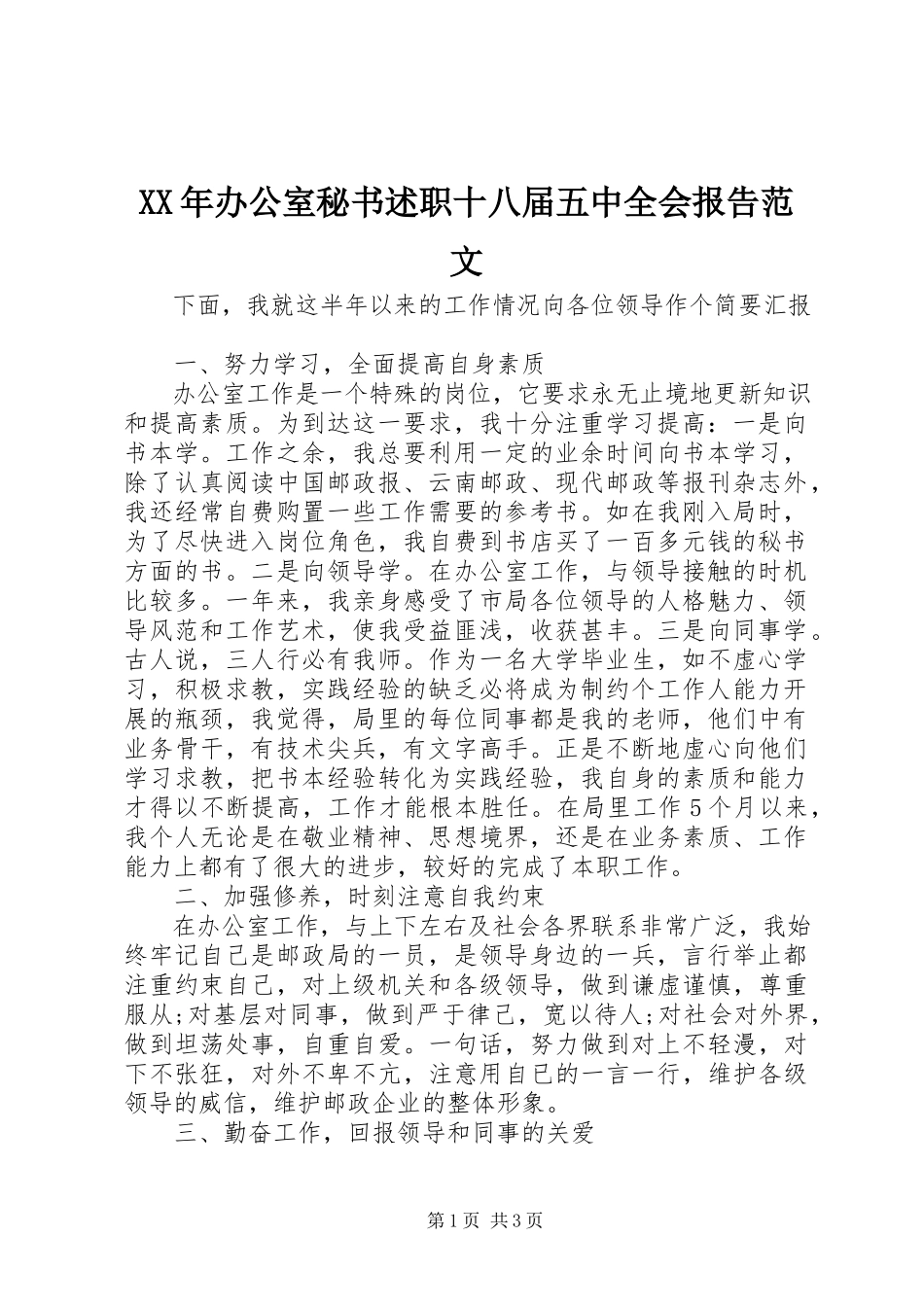 2023年办公室秘书述职十八届五中全会报告.docx_第1页
