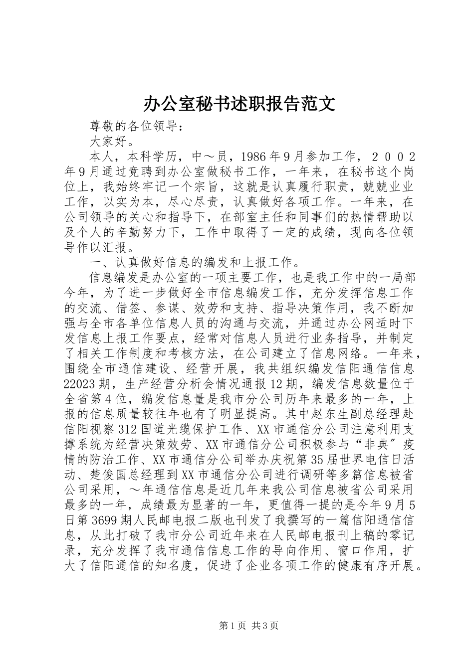 2023年办公室秘书述职报告2新编.docx_第1页