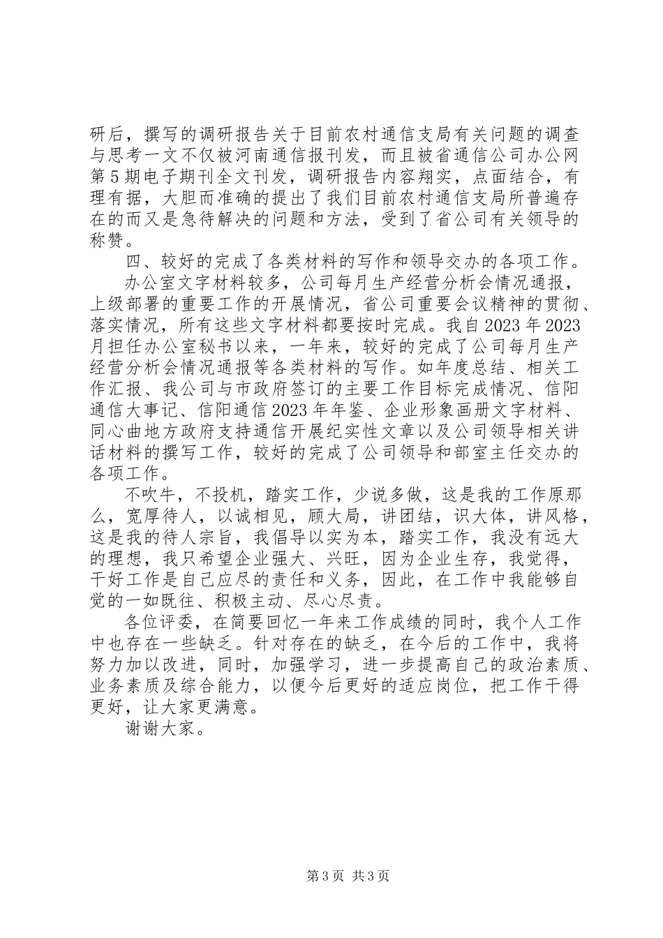 2023年办公室秘书述职报告2新编.docx_第3页