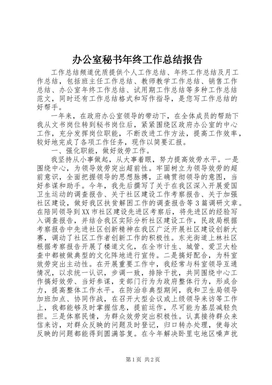 2023年办公室秘书年终工作总结报告新编.docx_第1页