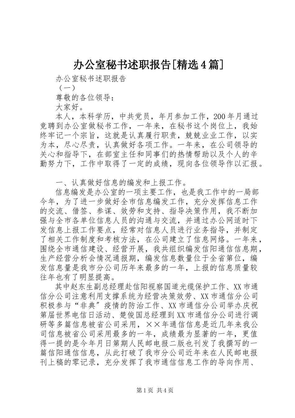 2023年办公室秘书述职报告精选4篇新编.docx_第1页