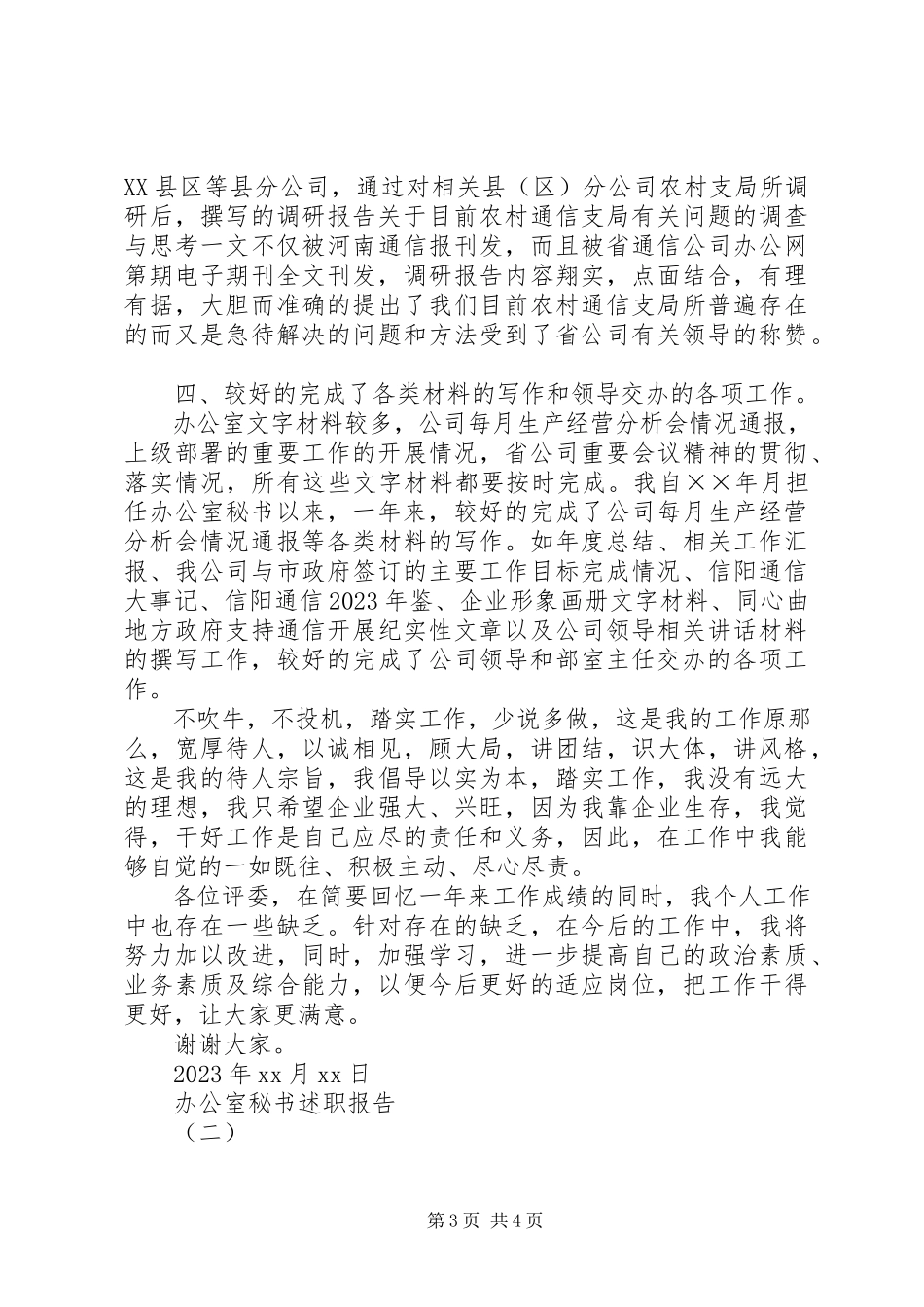 2023年办公室秘书述职报告精选4篇新编.docx_第3页