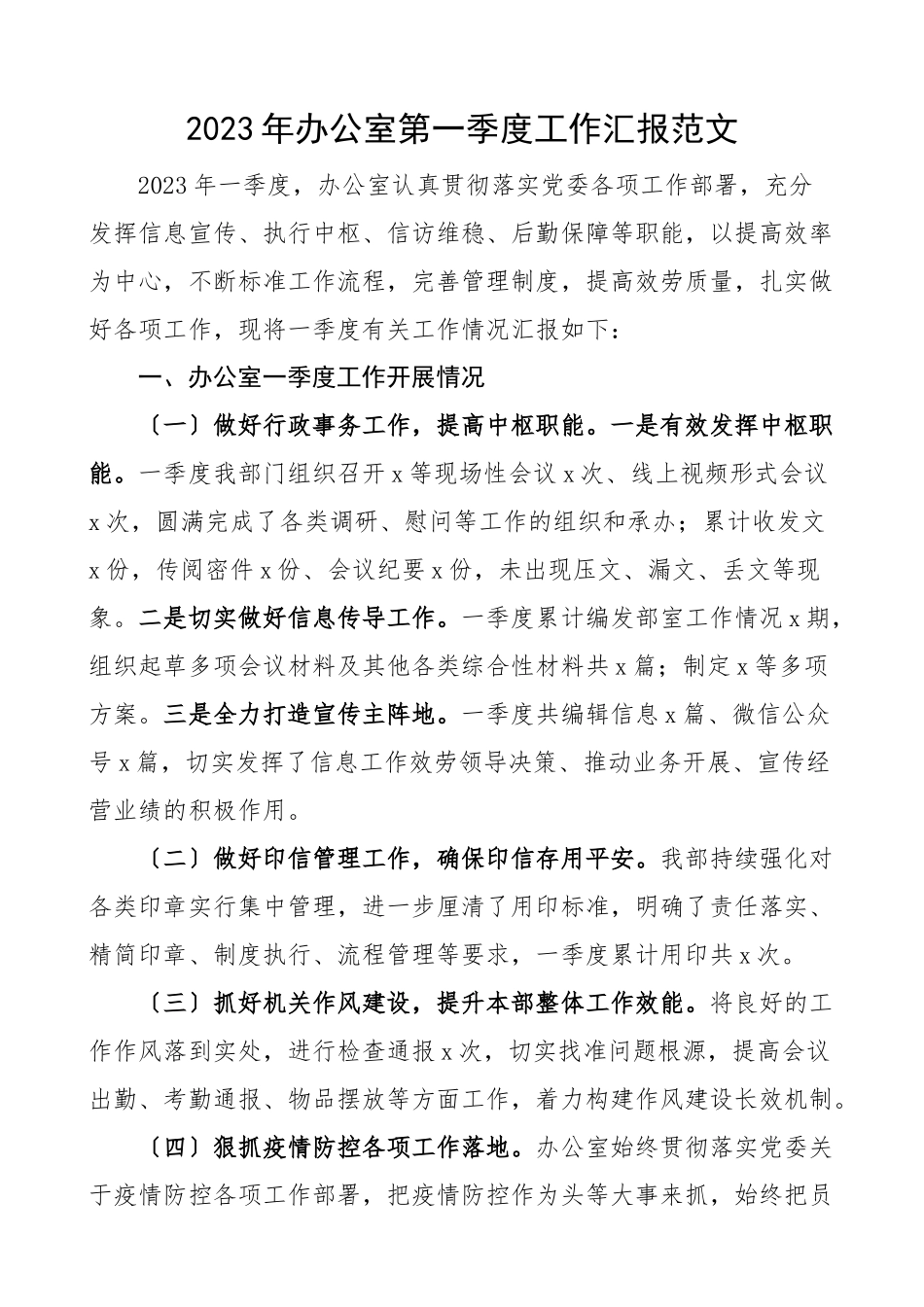 2023年办公室第一季度工作汇报工作总结报告.docx_第1页