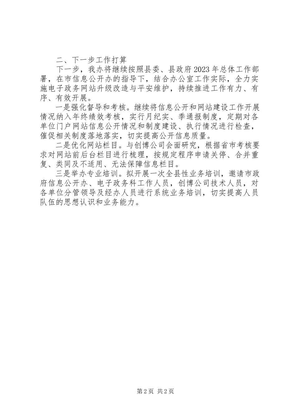 2023年办公室第二季度信息公开及网站建设工作自查报告新编.docx_第2页