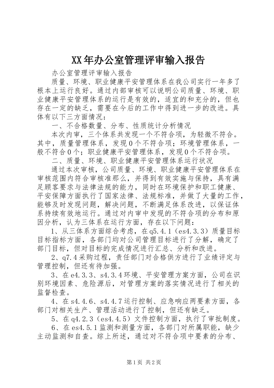 2023年办公室管理评审输入报告.docx_第1页