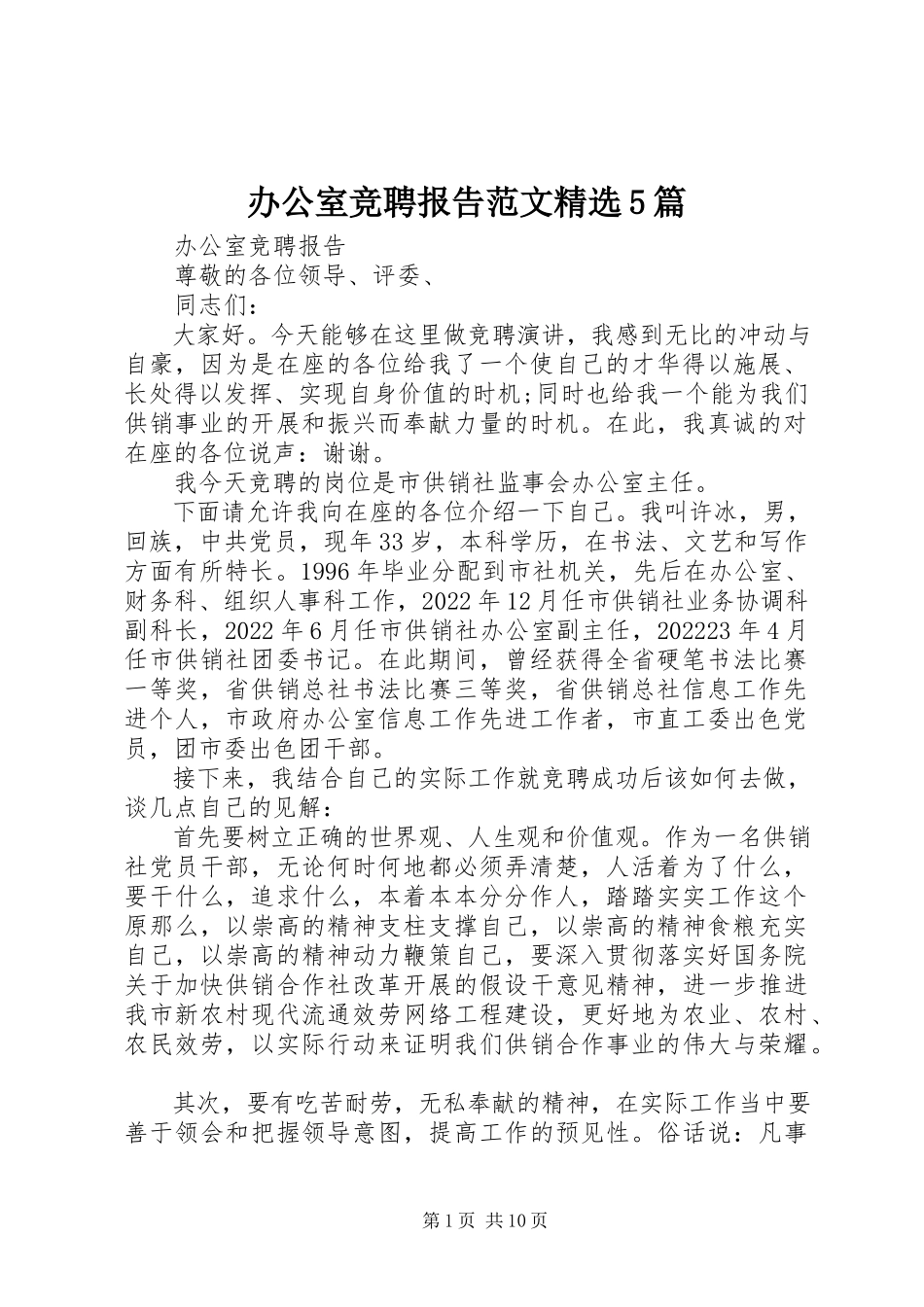 2023年办公室竞聘报告精选5篇新编.docx_第1页
