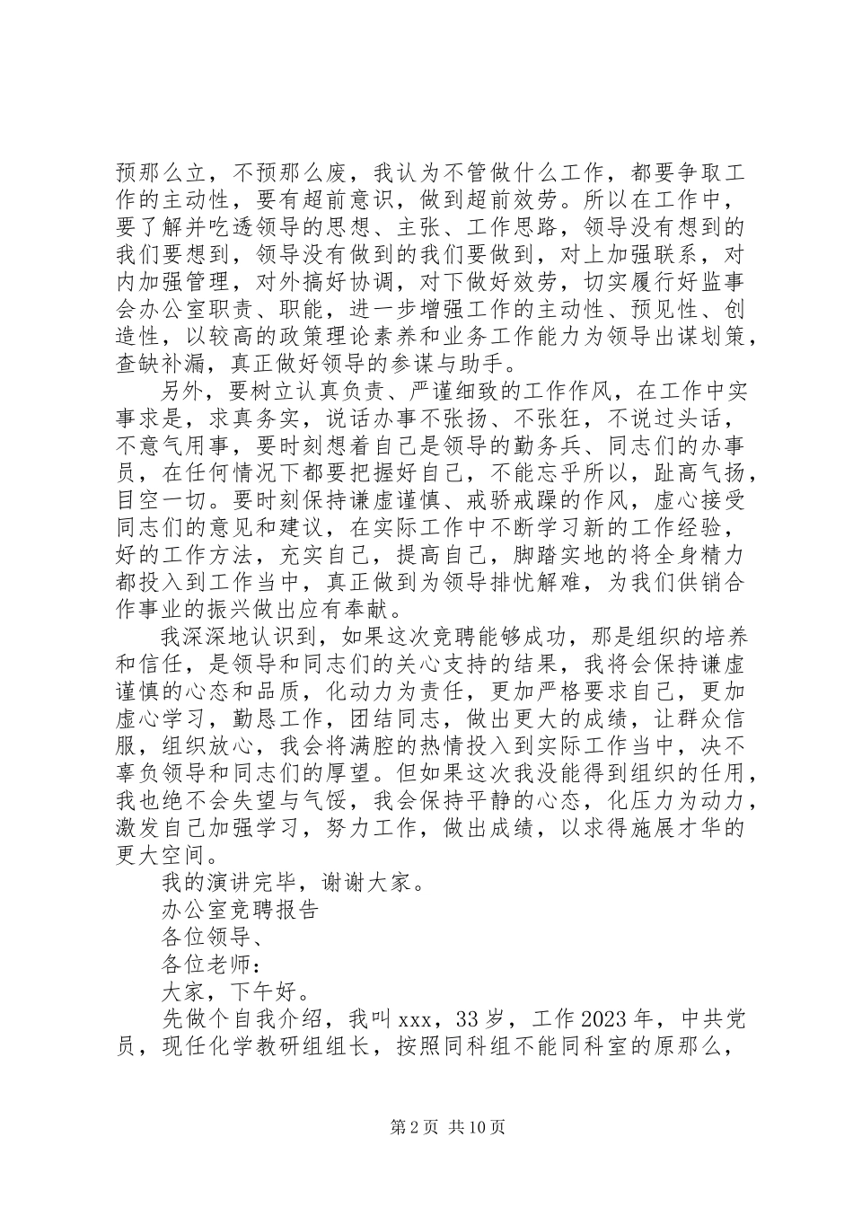 2023年办公室竞聘报告精选5篇新编.docx_第2页