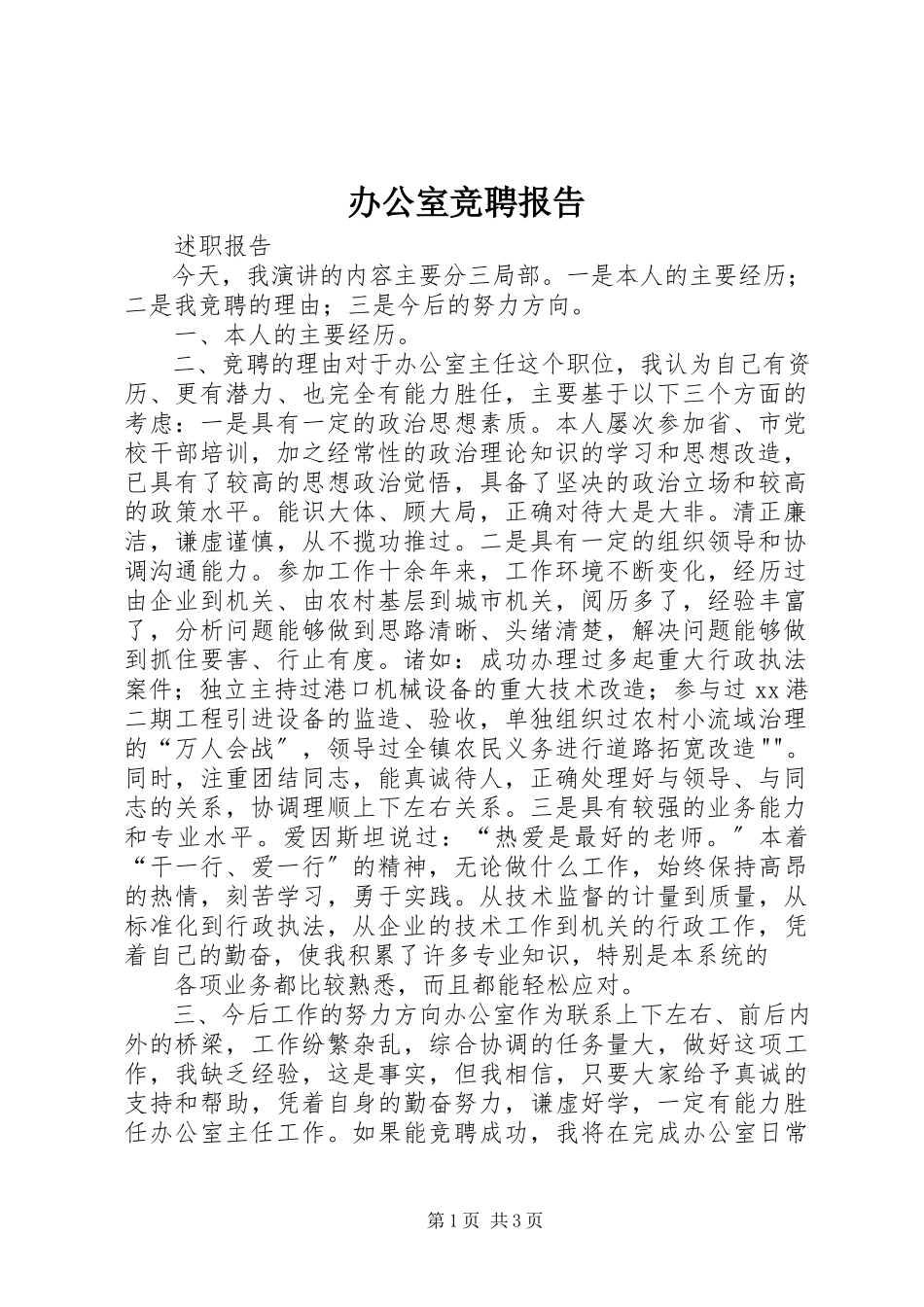 2023年办公室竞聘报告新编.docx_第1页