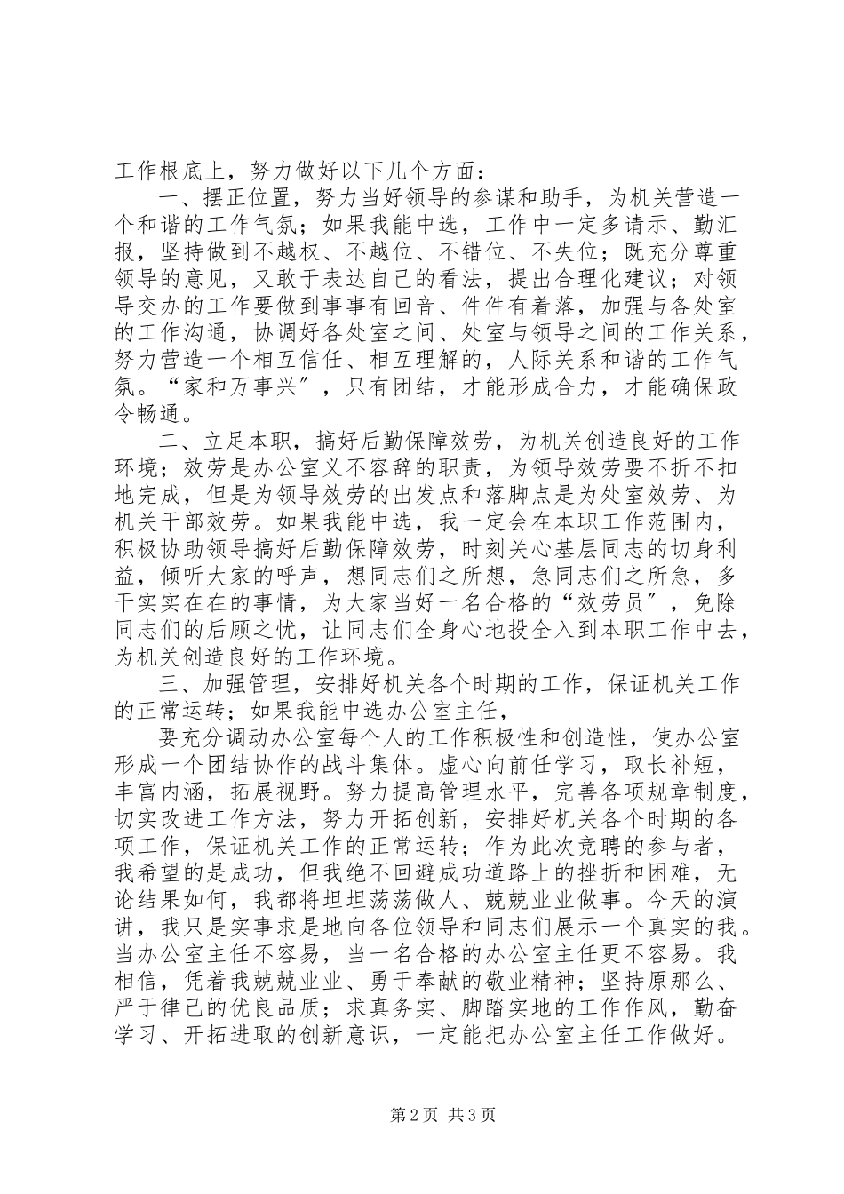 2023年办公室竞聘报告新编.docx_第2页