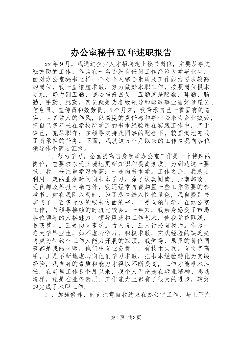 2023年办公室秘书述职报告4新编.docx_第1页