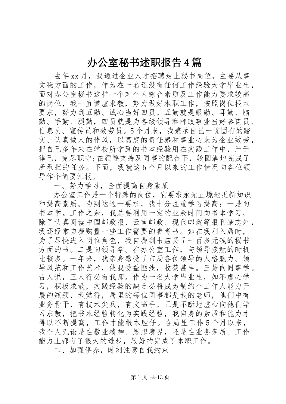 2023年办公室秘书述职报告4篇新编.docx_第1页