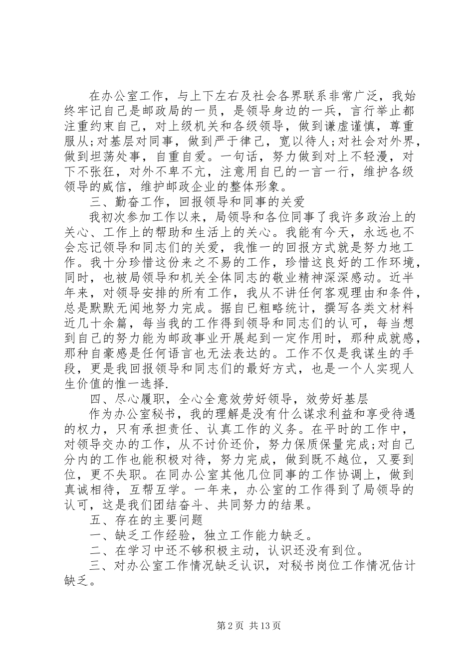 2023年办公室秘书述职报告4篇新编.docx_第2页