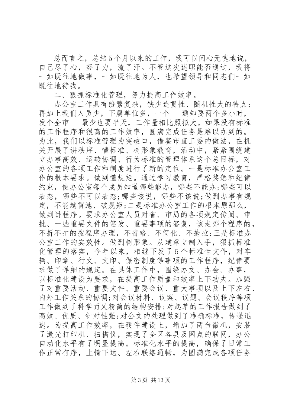 2023年办公室秘书述职报告4篇新编.docx_第3页