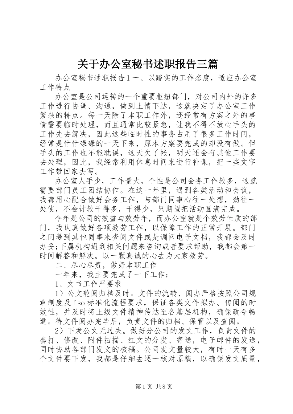 2023年办公室秘书述职报告三篇.docx_第1页