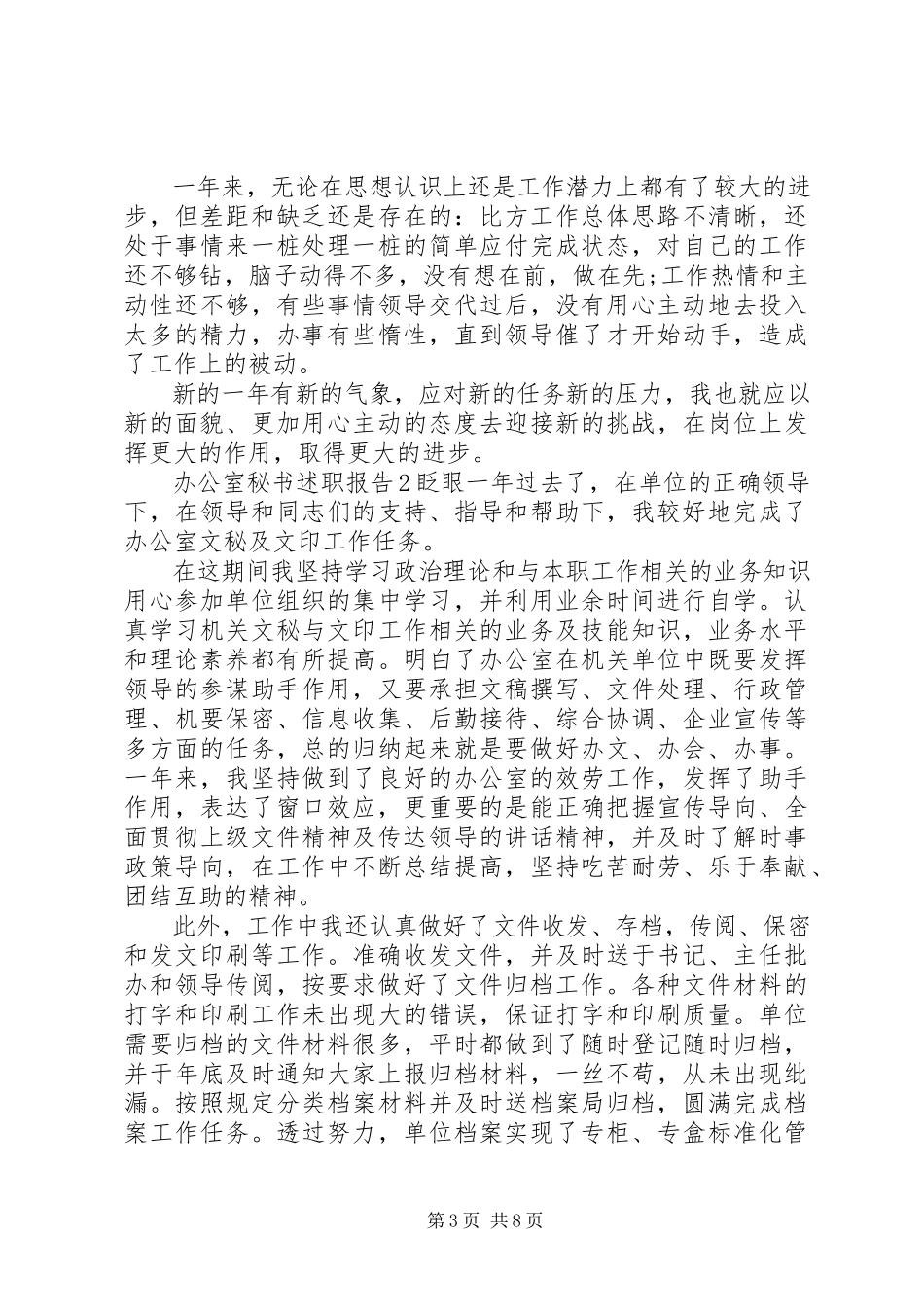 2023年办公室秘书述职报告三篇.docx_第3页