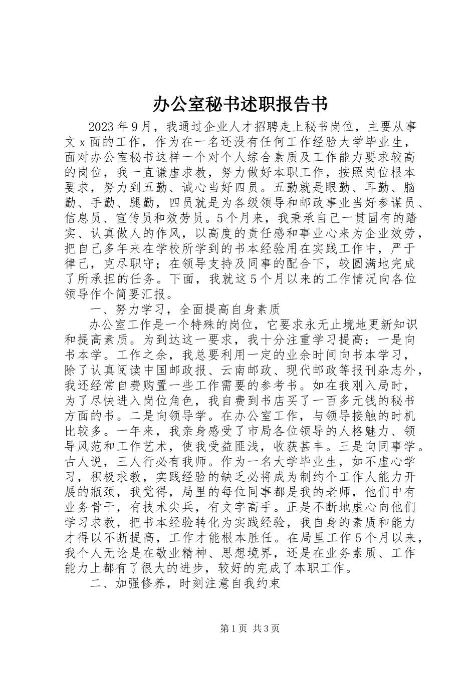 2023年办公室秘书述职报告书新编.docx_第1页