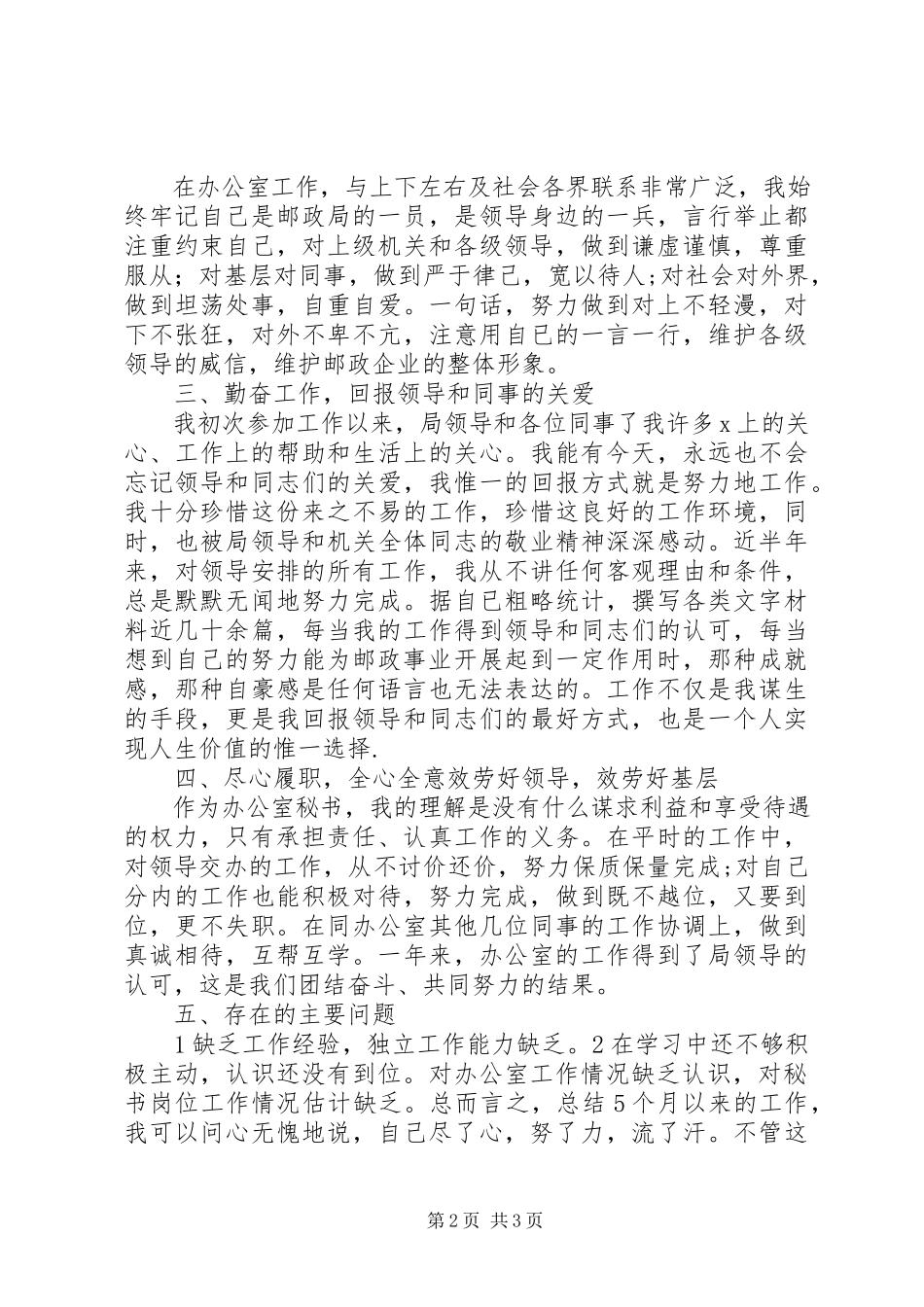 2023年办公室秘书述职报告书新编.docx_第2页