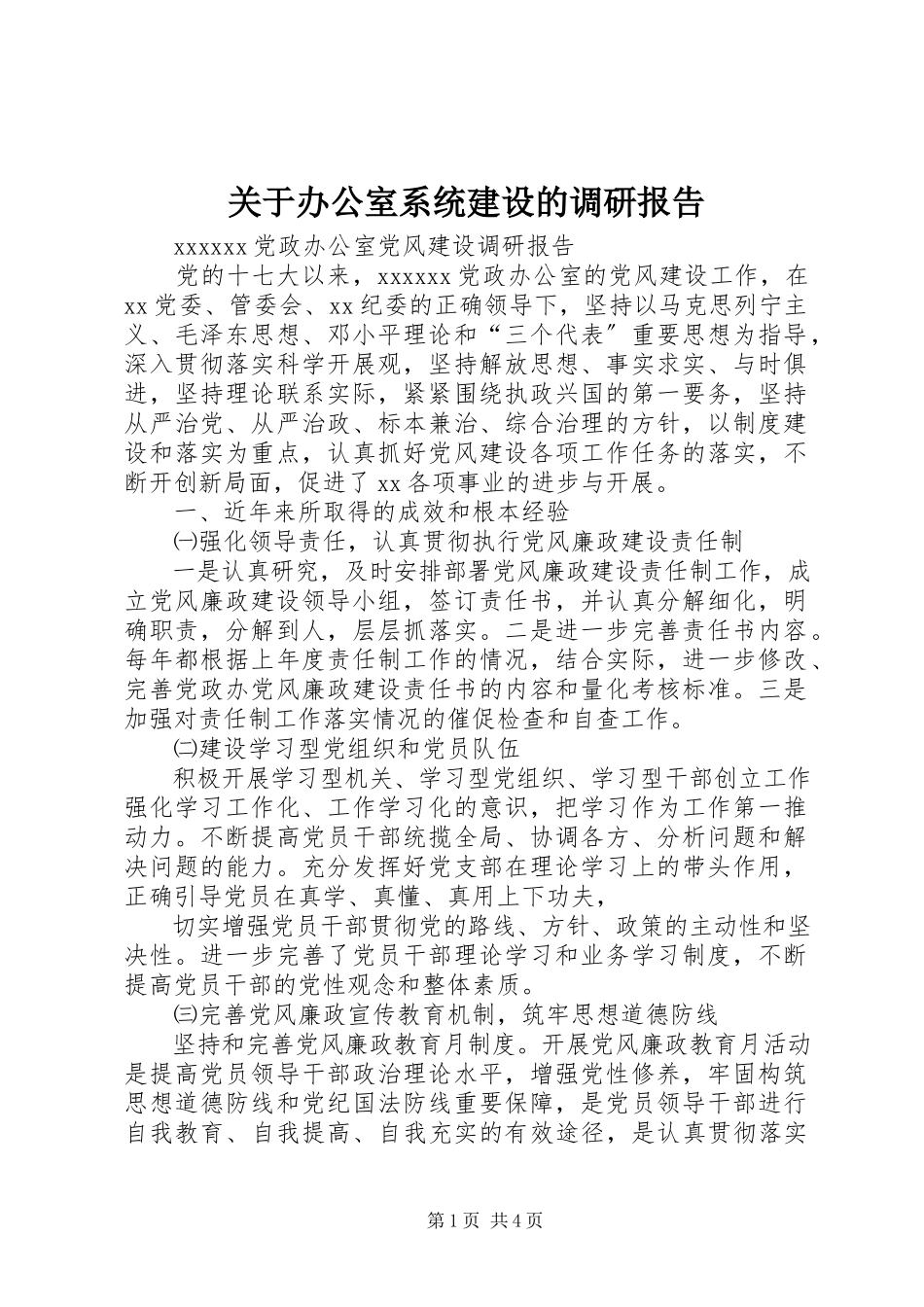2023年办公室系统建设的调研报告.docx_第1页