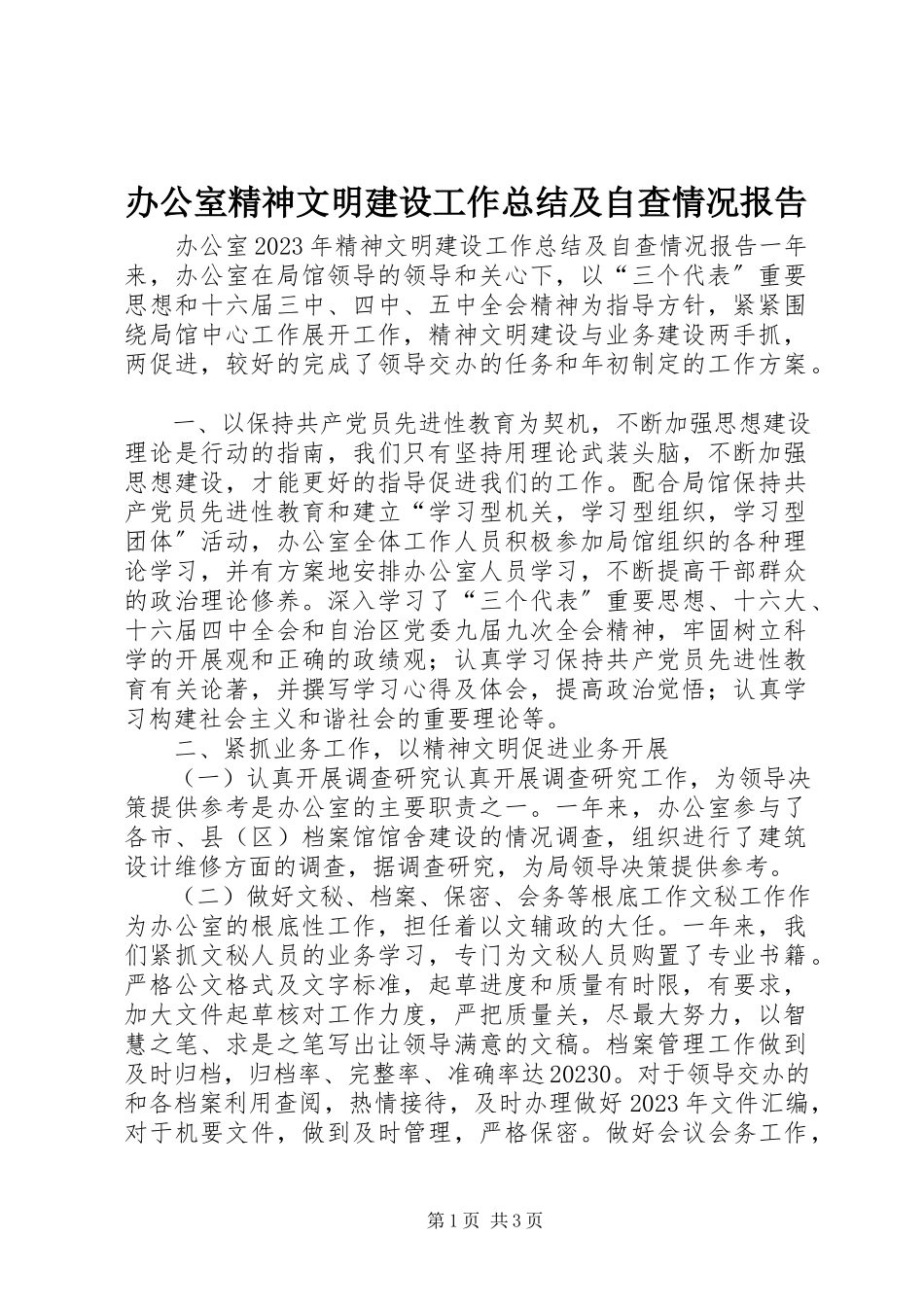 2023年办公室精神文明建设工作总结及自查情况报告新编.docx_第1页