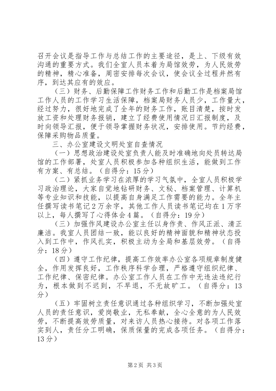 2023年办公室精神文明建设工作总结及自查情况报告新编.docx_第2页