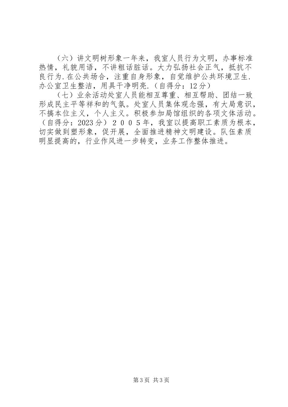 2023年办公室精神文明建设工作总结及自查情况报告新编.docx_第3页