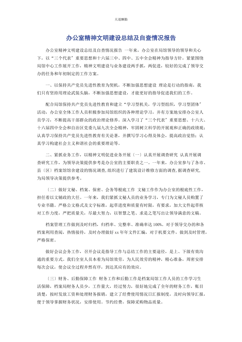 2023年办公室精神文明建设总结及自查情况报告.docx_第1页