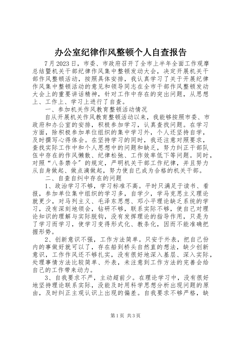 2023年办公室纪律作风整顿个人自查报告新编.docx_第1页