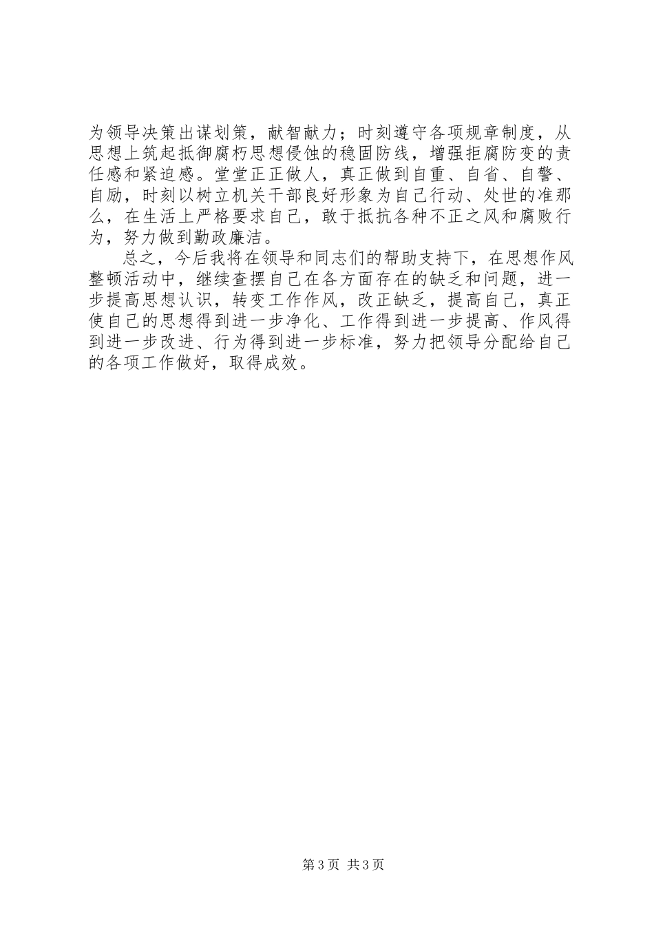 2023年办公室纪律作风整顿个人自查报告新编.docx_第3页