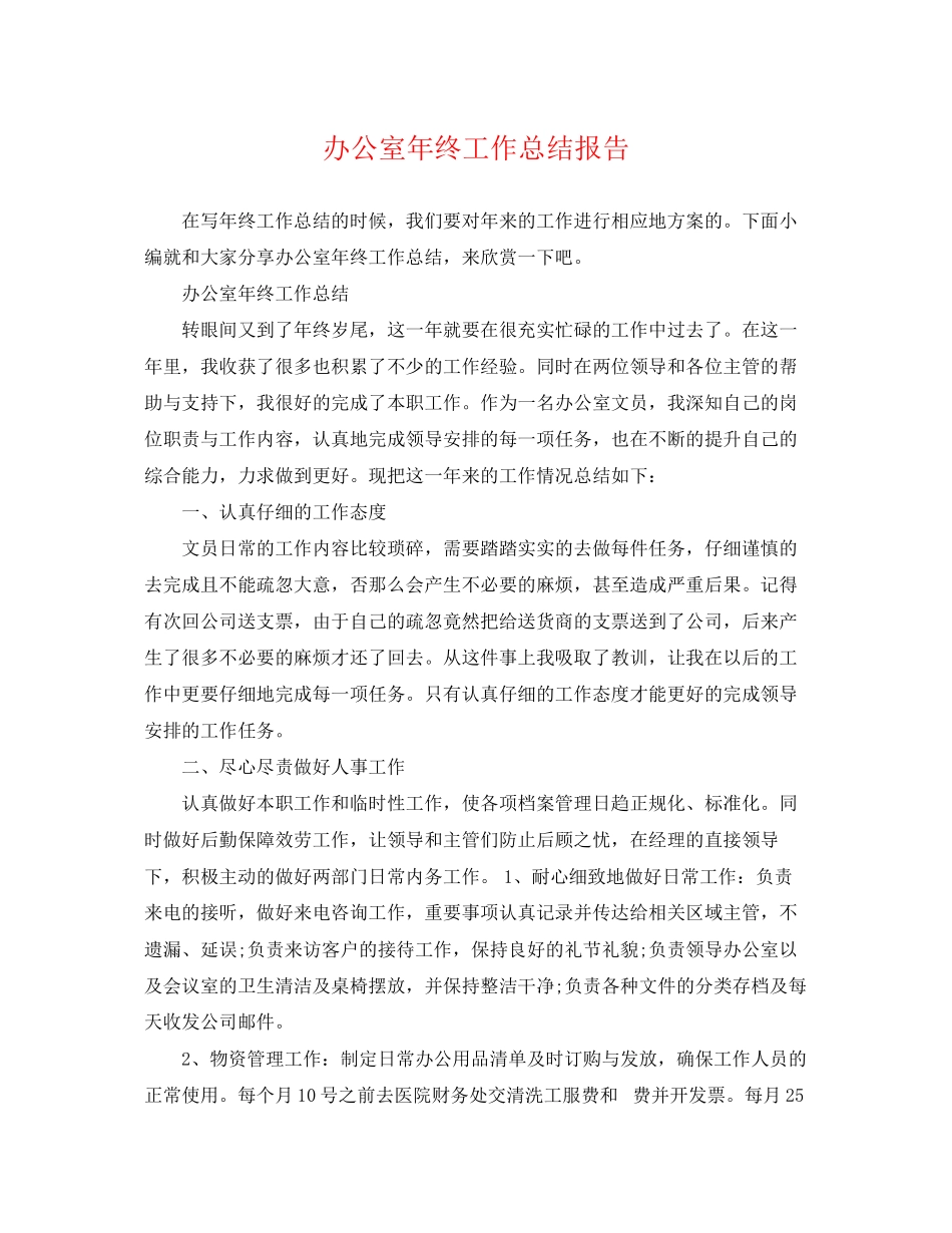 2023年办公室终工作总结报告.docx_第1页