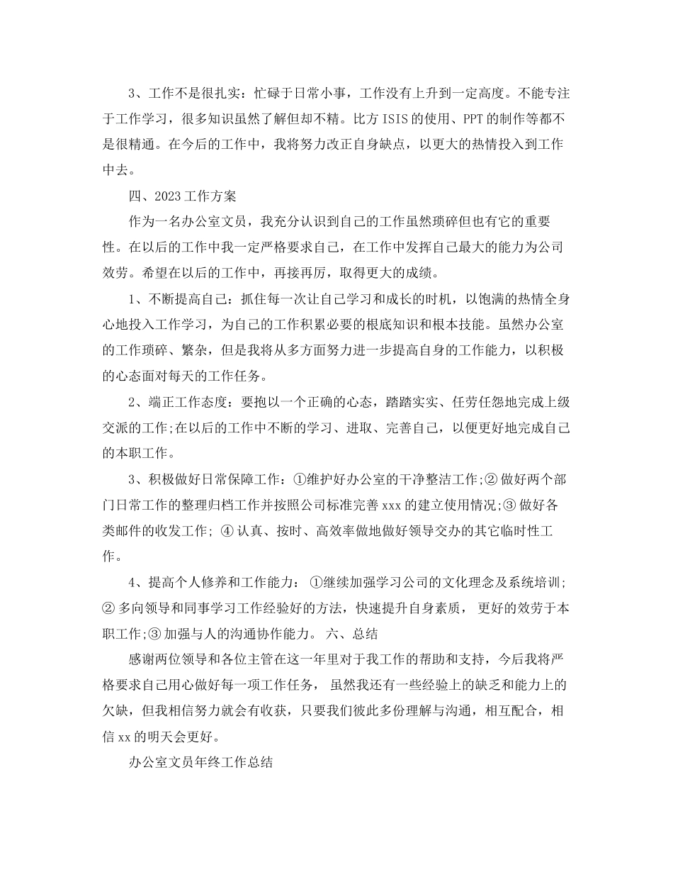 2023年办公室终工作总结报告.docx_第3页