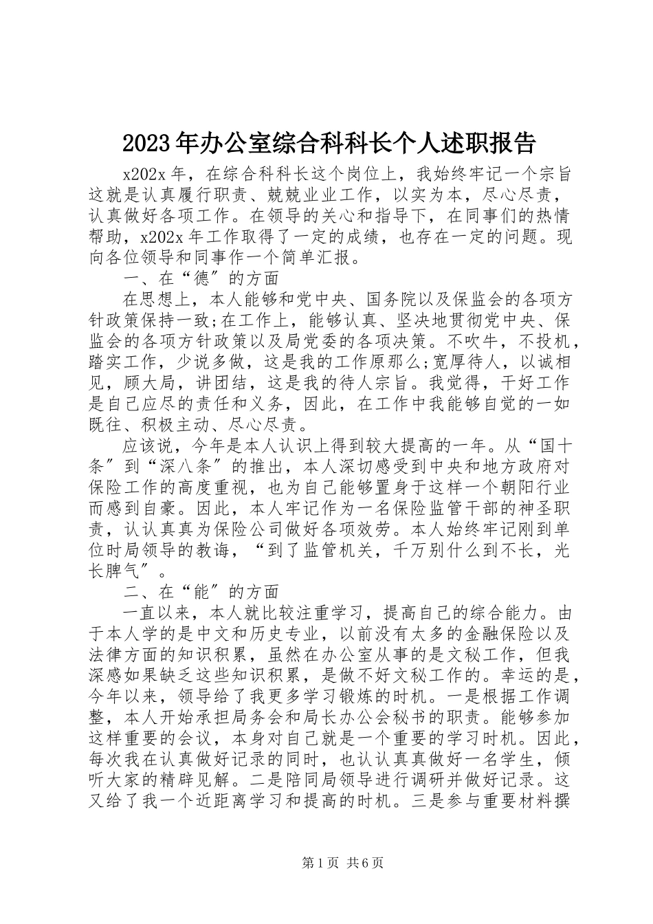 2023年办公室综合科科长个人述职报告.docx_第1页