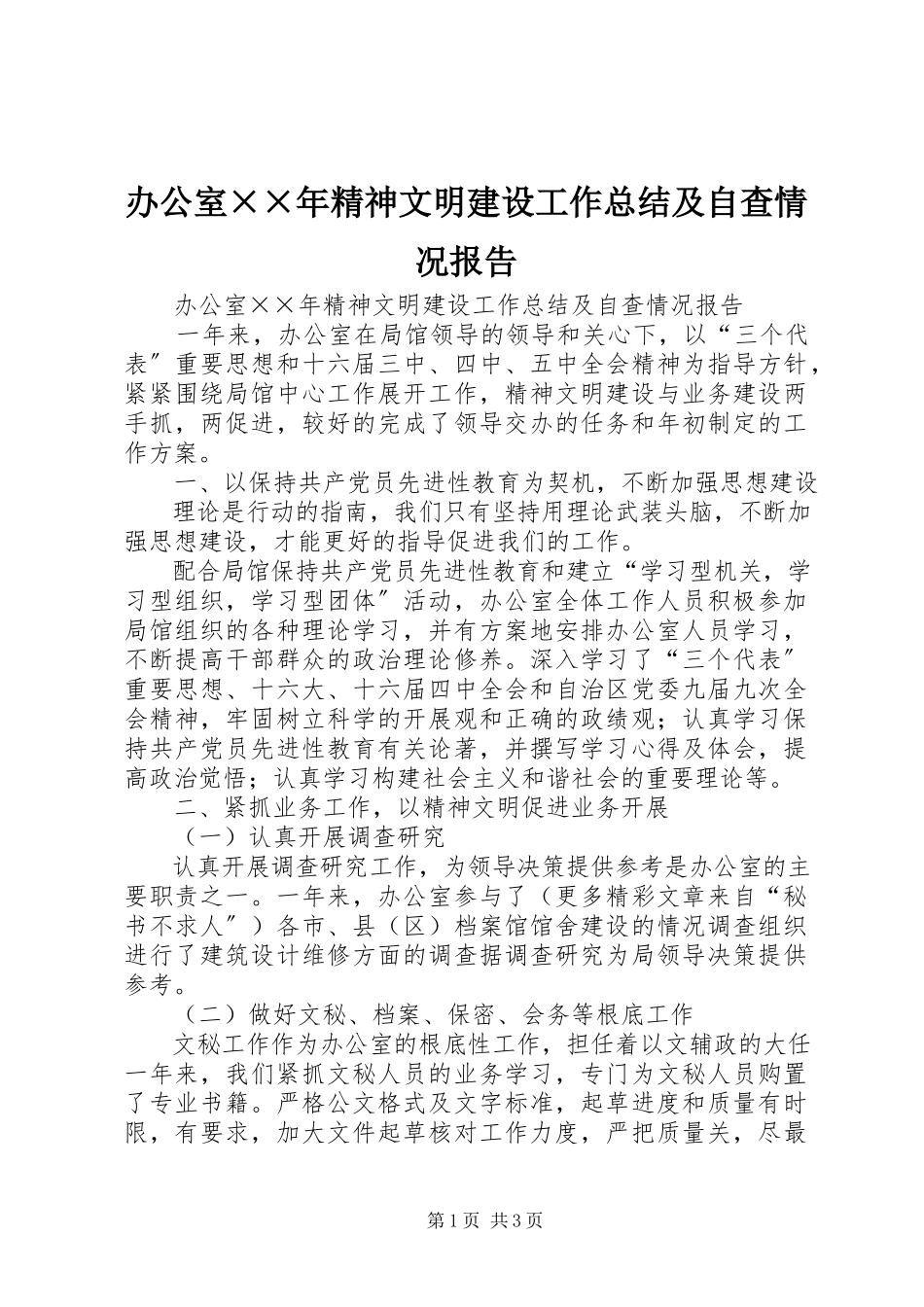 2023年办公室精神文明建设工作总结及自查情况报告2新编.docx_第1页