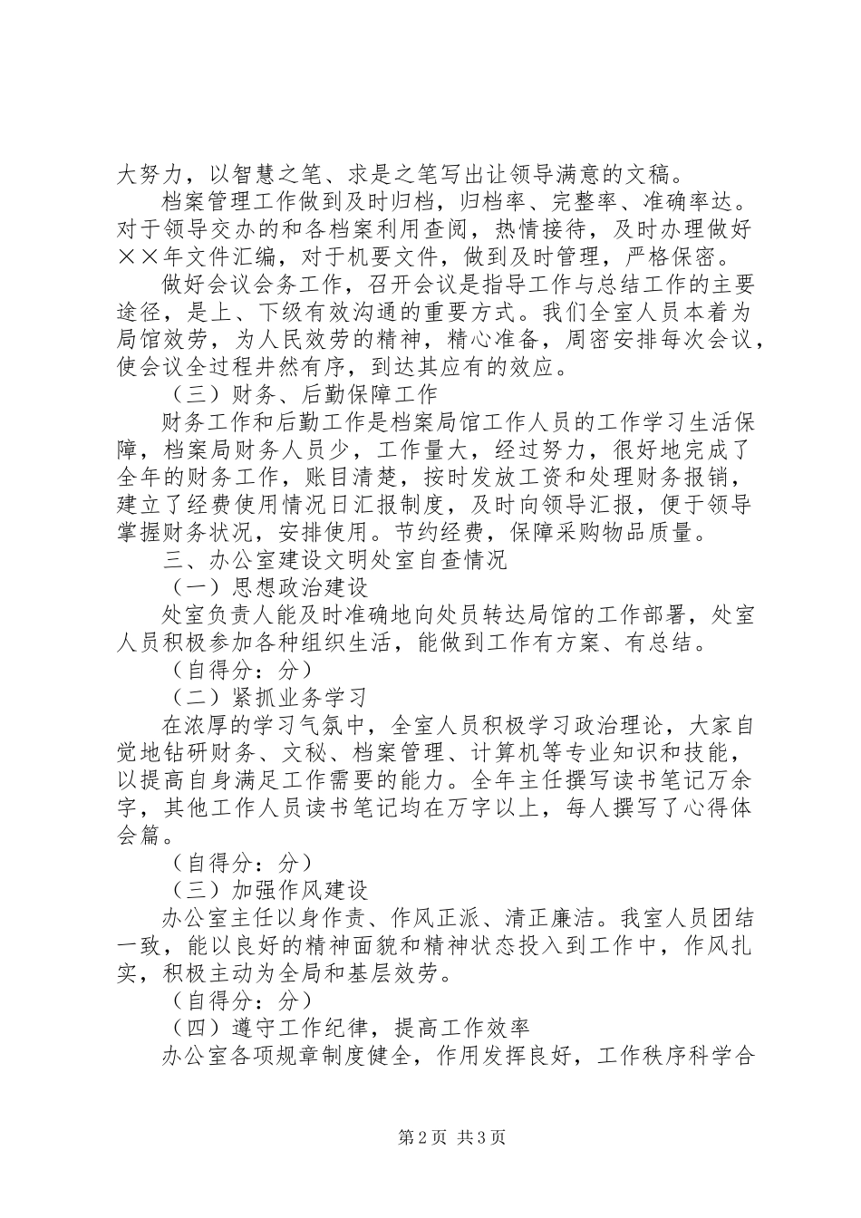 2023年办公室精神文明建设工作总结及自查情况报告2新编.docx_第2页